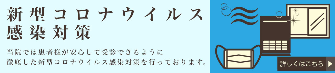 新型コロナウイルス感染対策