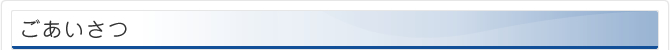 ごあいさつ
