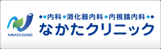 なかたクリニック