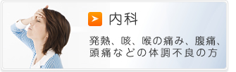 内科 発熱、咳、喉の痛み、腹痛、頭痛などの体調不良の方