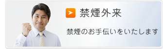 禁煙外来 禁煙のお手伝いをいたします