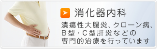 消化器内科 潰瘍性大腸炎、クローン病、B型・C型肝炎などの治療を行っています