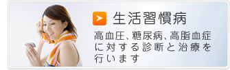 生活習慣病 高血圧、糖尿病、高脂血症に対する診断と、治療を行います