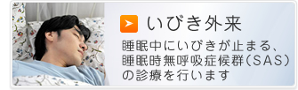 いびき外来 睡眠中にいびきが止まる、睡眠時無呼吸症候群(SAS)の診療を行います