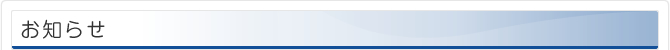 お知らせ