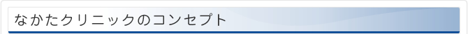 なかたクリニックのコンセプト