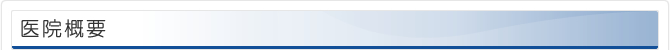 医院概要