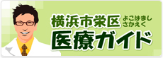 横浜市栄区医療ガイド