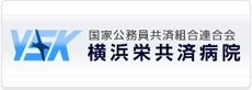 国家公務員共済組合連合会 横浜栄共済病院